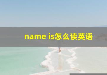 name is怎么读英语